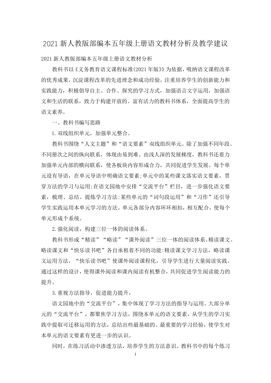 2021新人教版部编本五年级上册语文教材分析及教学建议_第1页