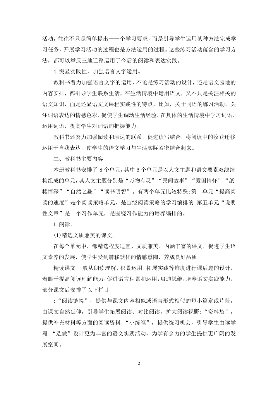 2021新人教版部编本五年级上册语文教材分析及教学建议_第2页