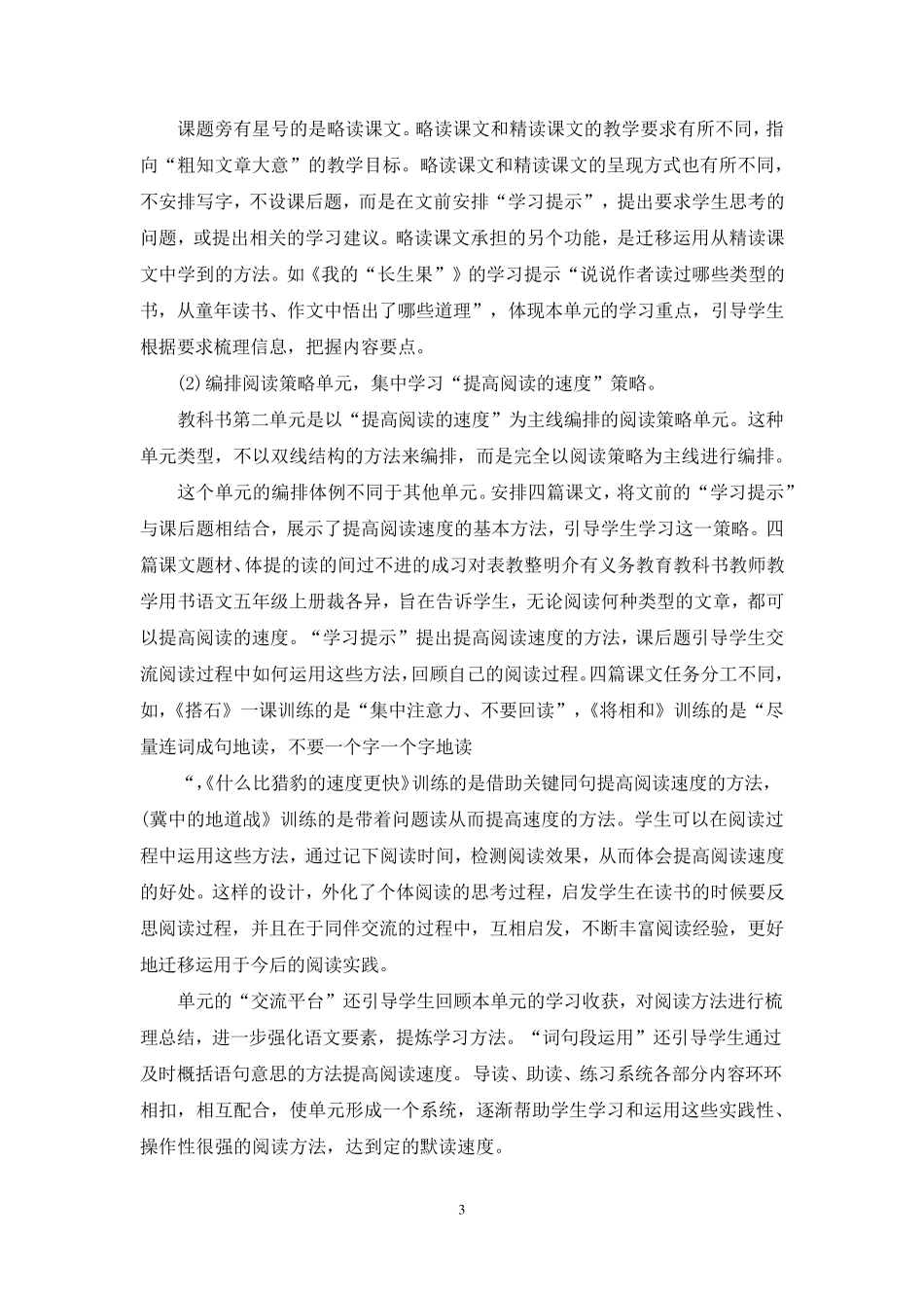 2021新人教版部编本五年级上册语文教材分析及教学建议_第3页