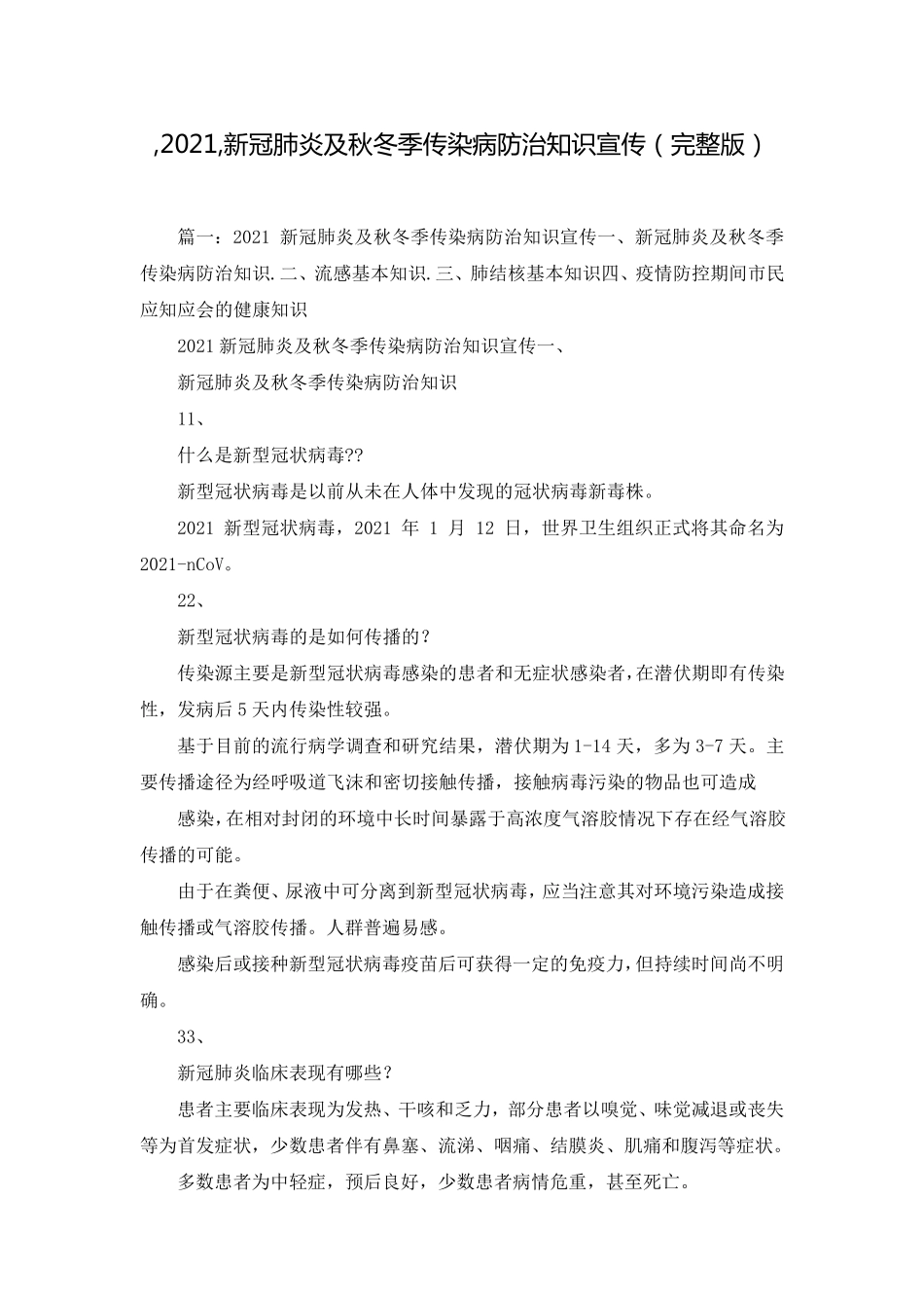 2021新冠肺炎及秋冬季传染病防治知识宣传_第1页