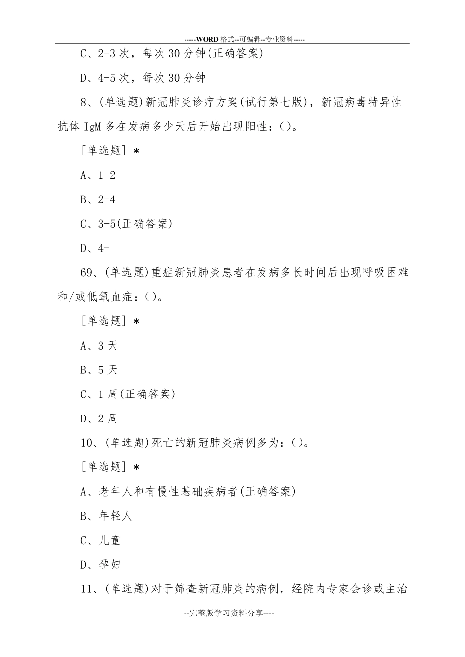 2021新冠肺炎知识答题试题及答案_第3页