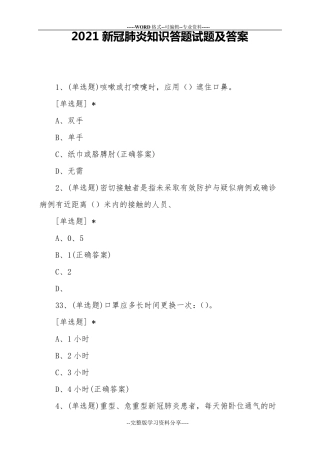 2021新冠肺炎知识答题试题及答案