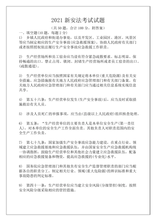 2021新安法考试试题