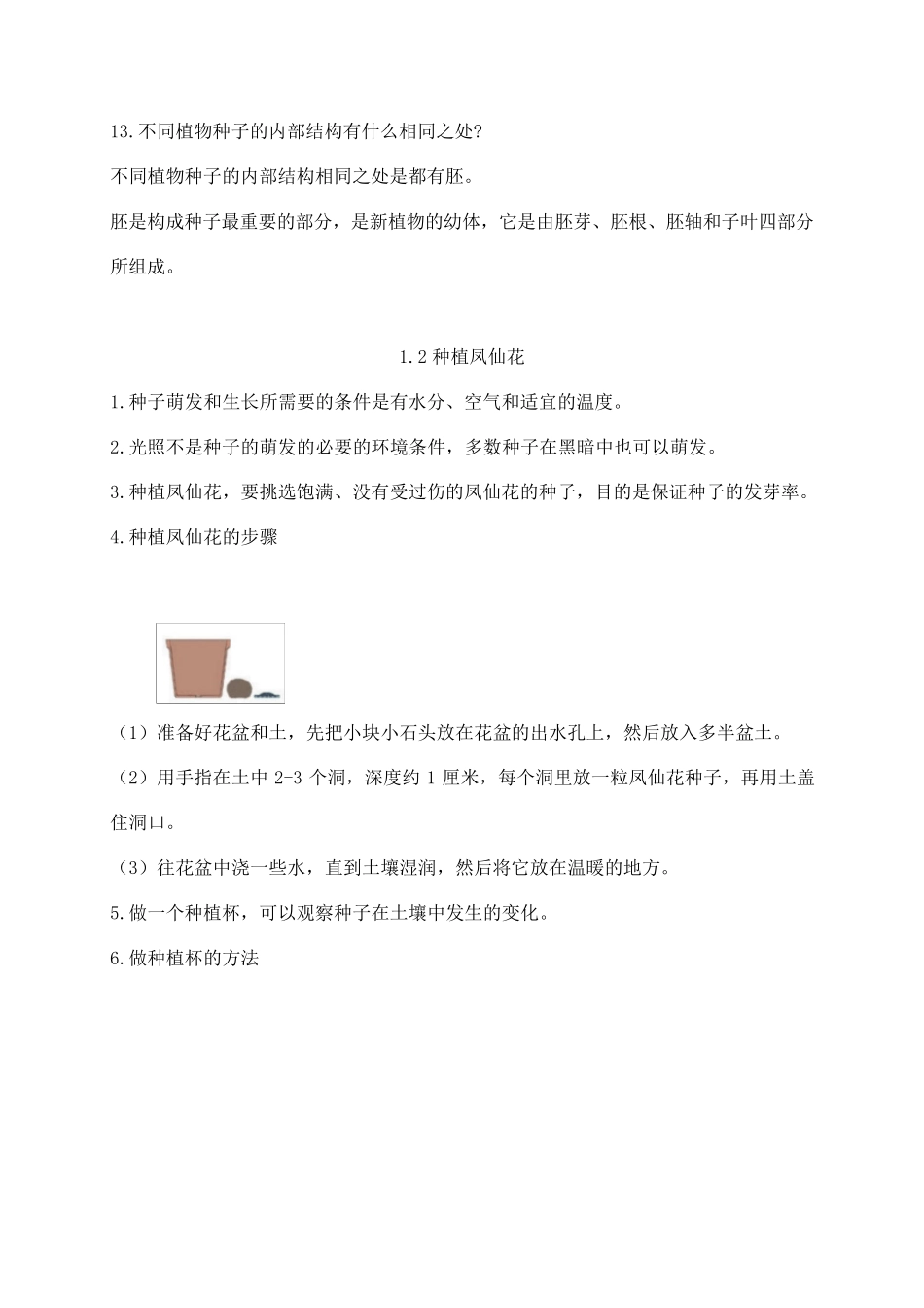 2021新教科版四年级下册科学第一单元《植物的生长变化》知识点整理_第3页