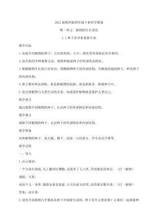 2021新教科版四年级下册科学全册教案