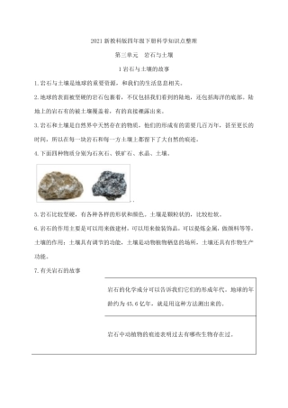 2021新教科版四年级下册科学第三单元《岩石与土壤》知识点整理