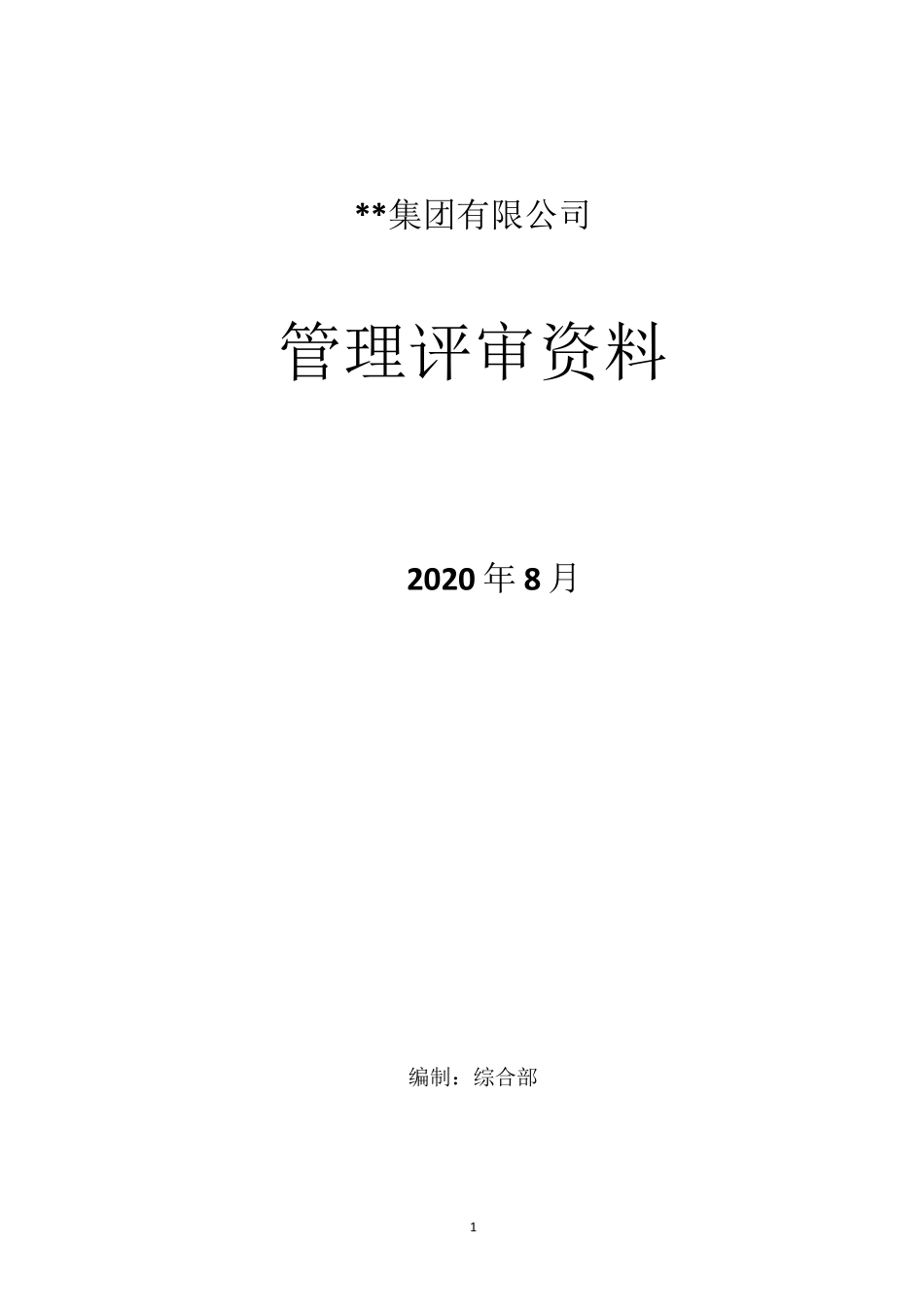 2021新版三体系管理评审资料_第1页