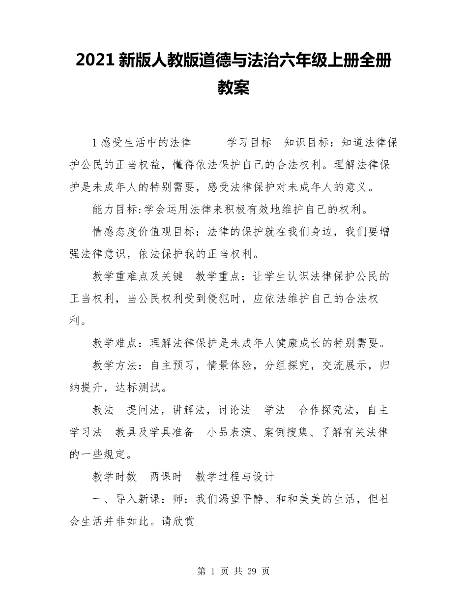 2021新版人教版道德与法治六年级上册全册教案_第1页