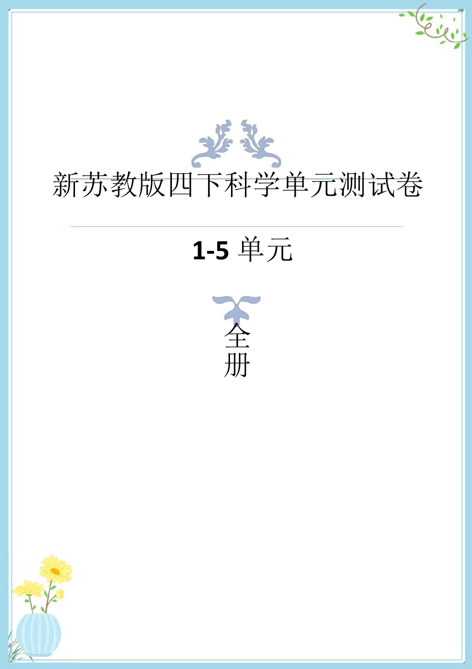 2021新苏教版科学四年级下册单元综合测试卷_第1页