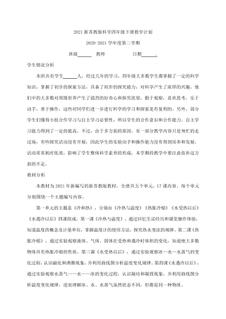 2021新苏教版科学四年级下册教学计划