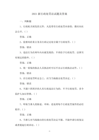 2021新行政处罚法试题及答案