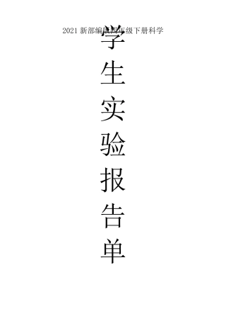 2021新部编版四年级下册科学学生实验报告单范本