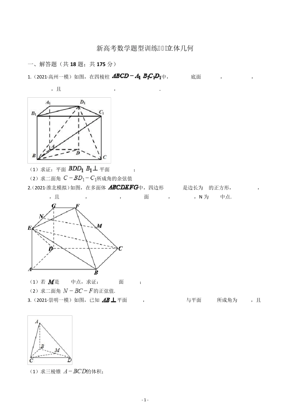 2021新高考数学题型专项训练立体几何_第1页