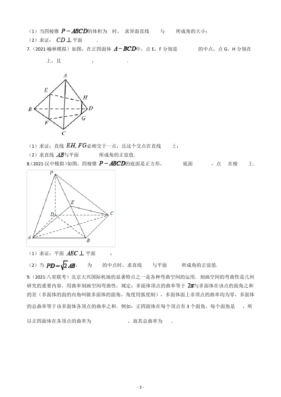 2021新高考数学题型专项训练立体几何_第3页