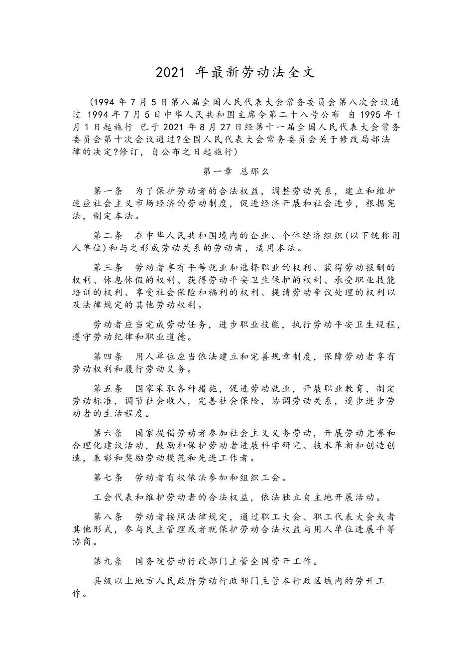 2021最新劳动法全文_第1页