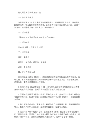 2021最新幼儿园宣传月活动方案
