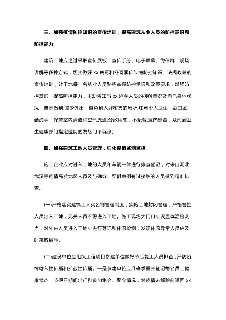 2021最新建筑工地疫情防控工作实施方案_第3页