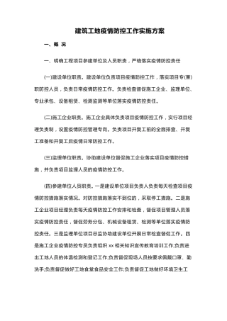 2021最新建筑工地疫情防控工作实施方案