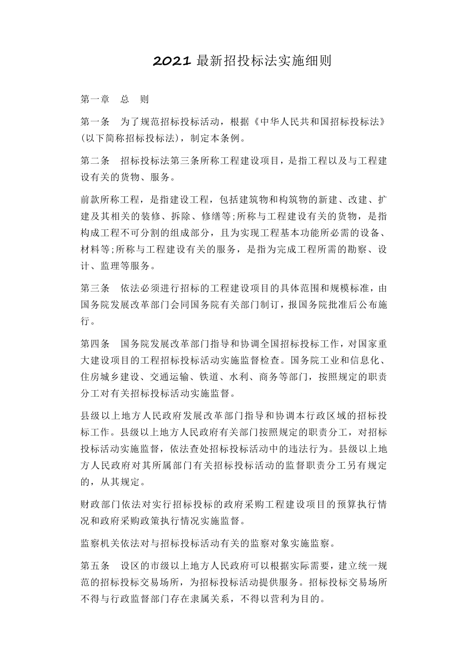 2021最新招投标法实施细则_第1页