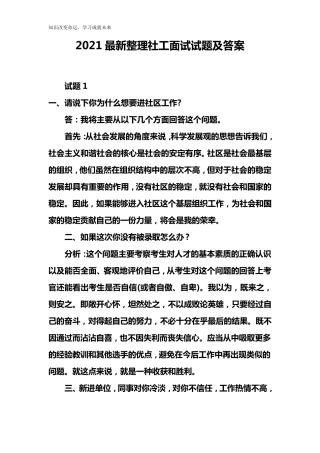 2021最新整理社工面试试题及答案