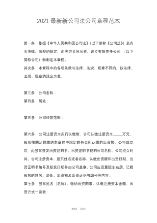 2021最新新公司法公司章程范本(Word最新版)