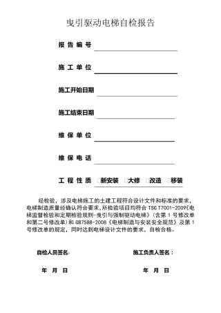 2021最新版电梯自检报告(涵盖1号修改单及二号修改单的内容)