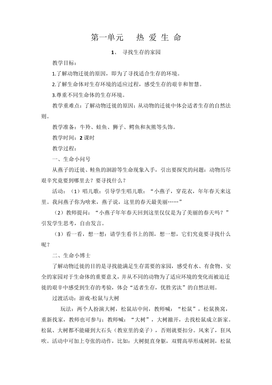 2021最新版三年级下册《生命生态安全》教案_第1页