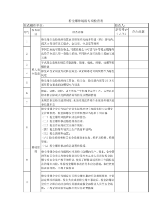 2021最新版粉尘爆炸危险场所专项检查表