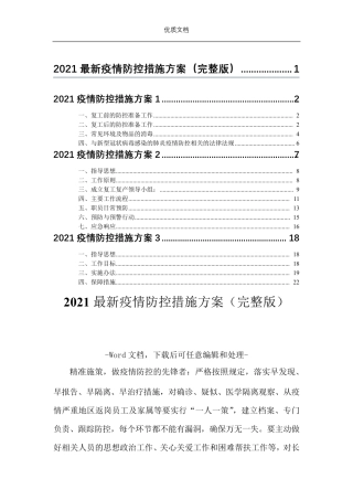 2021最新疫情防控措施方案