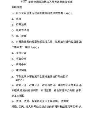 2021最新行政执法人员考试题库及答案