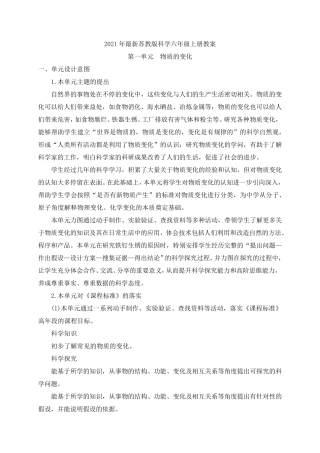 2021最新苏教版科学六年级上册全册教案