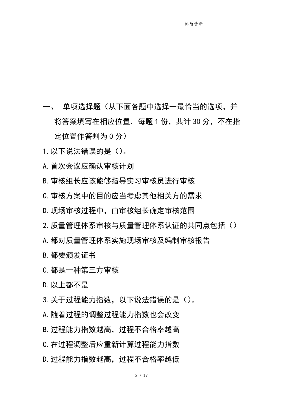 2021最新质量管理体系QMS审核员考试题及答案_第2页