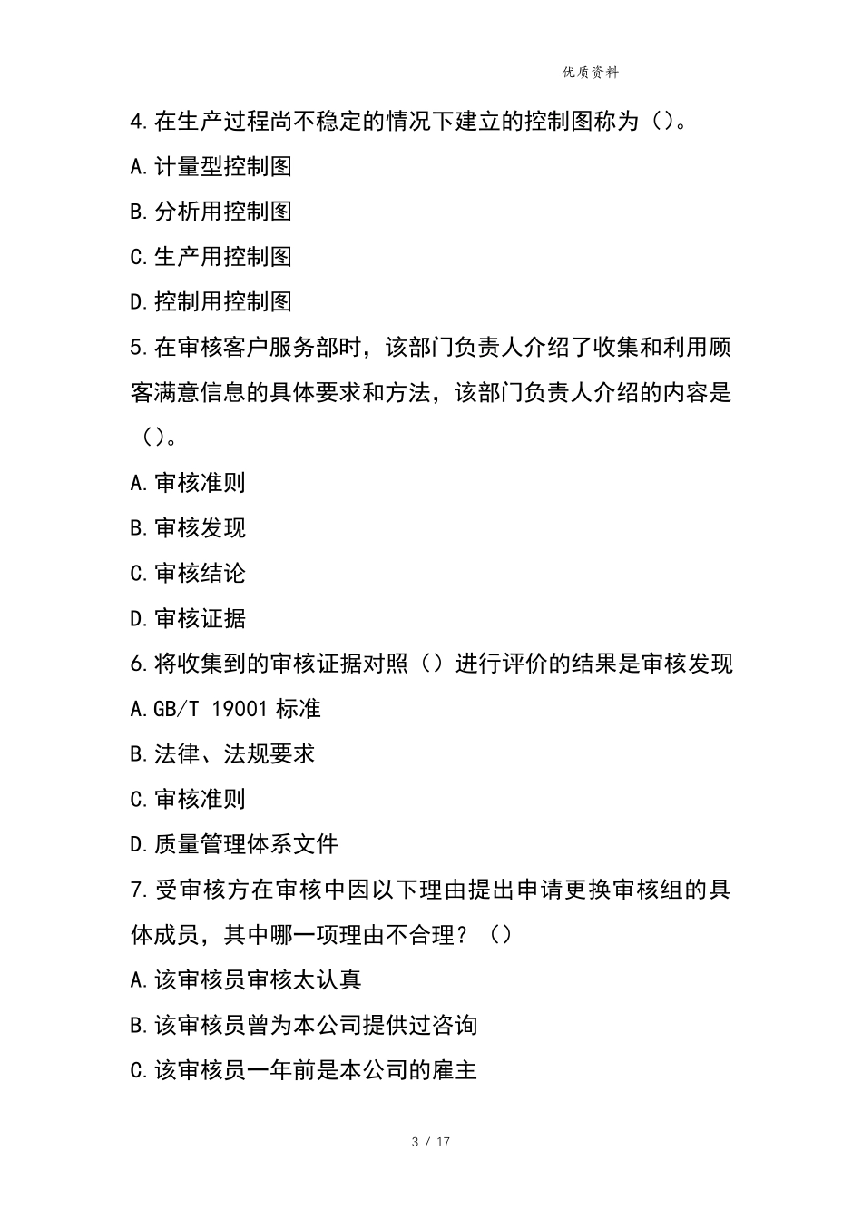 2021最新质量管理体系QMS审核员考试题及答案_第3页