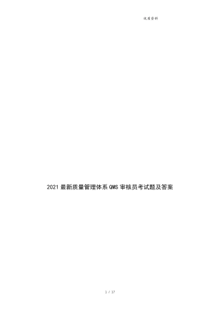 2021最新质量管理体系QMS审核员考试题及答案