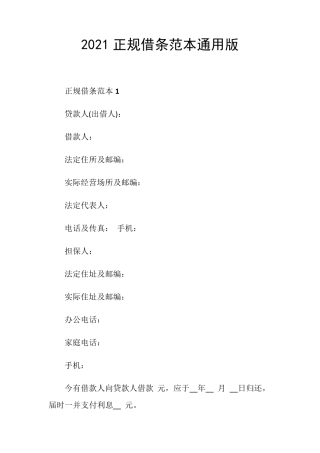 2021正规借条范本通用版