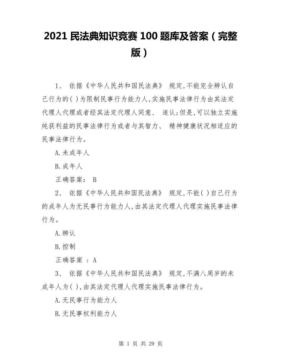 2021民法典知识竞赛100题库及答案_第1页