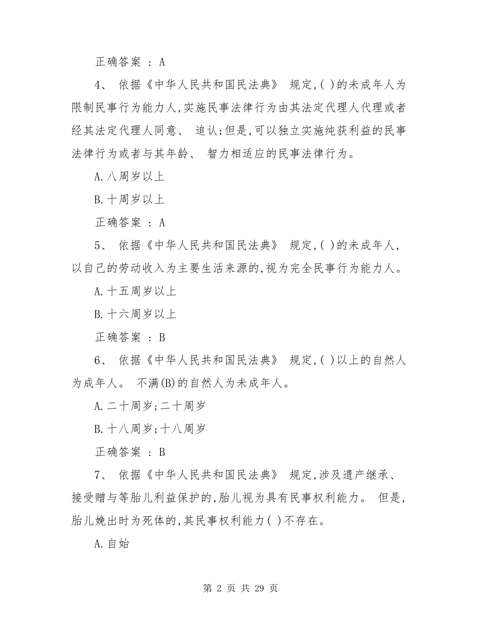 2021民法典知识竞赛100题库及答案_第2页