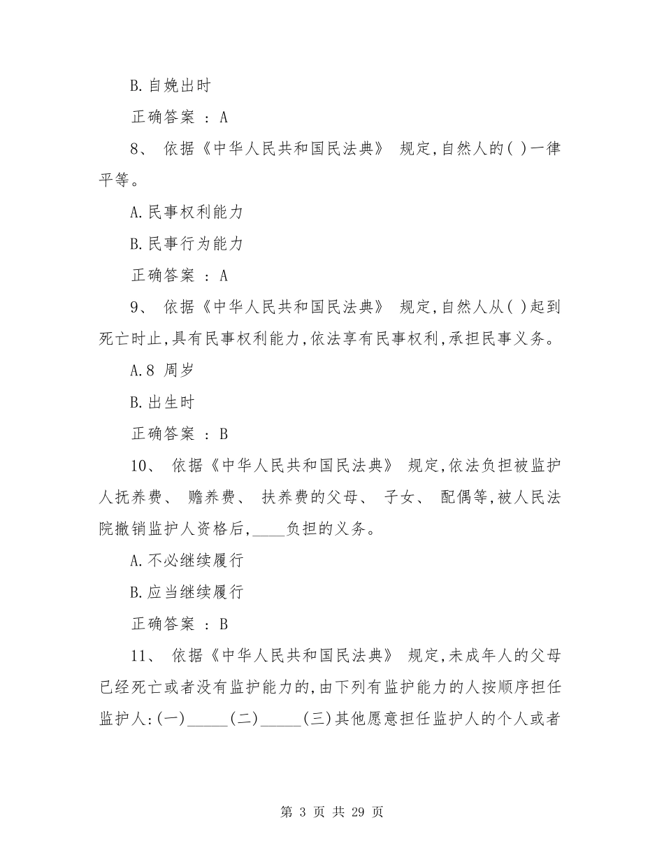 2021民法典知识竞赛100题库及答案_第3页