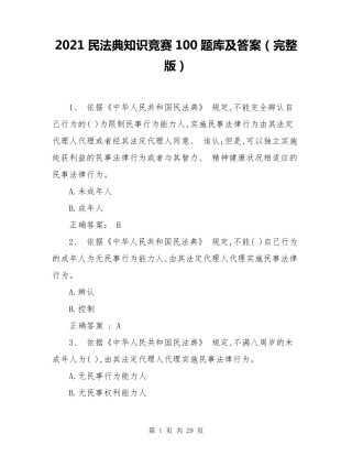 2021民法典知识竞赛100题库及答案