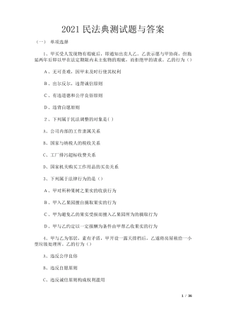 2021民法典测试题与答案