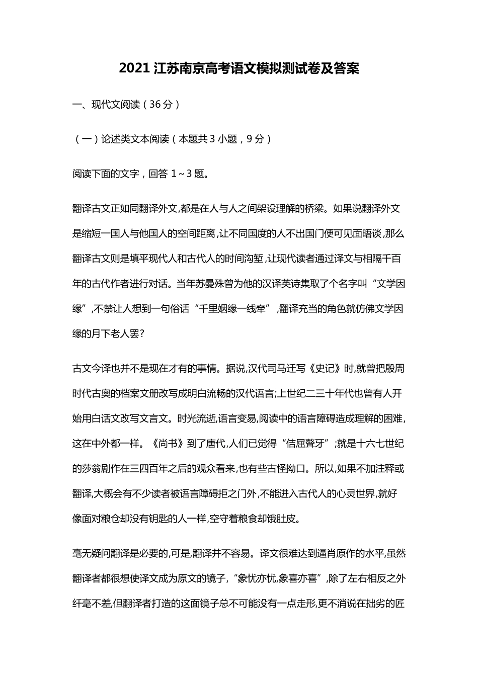 2021江苏南京高考语文模拟测试卷及答案_第1页