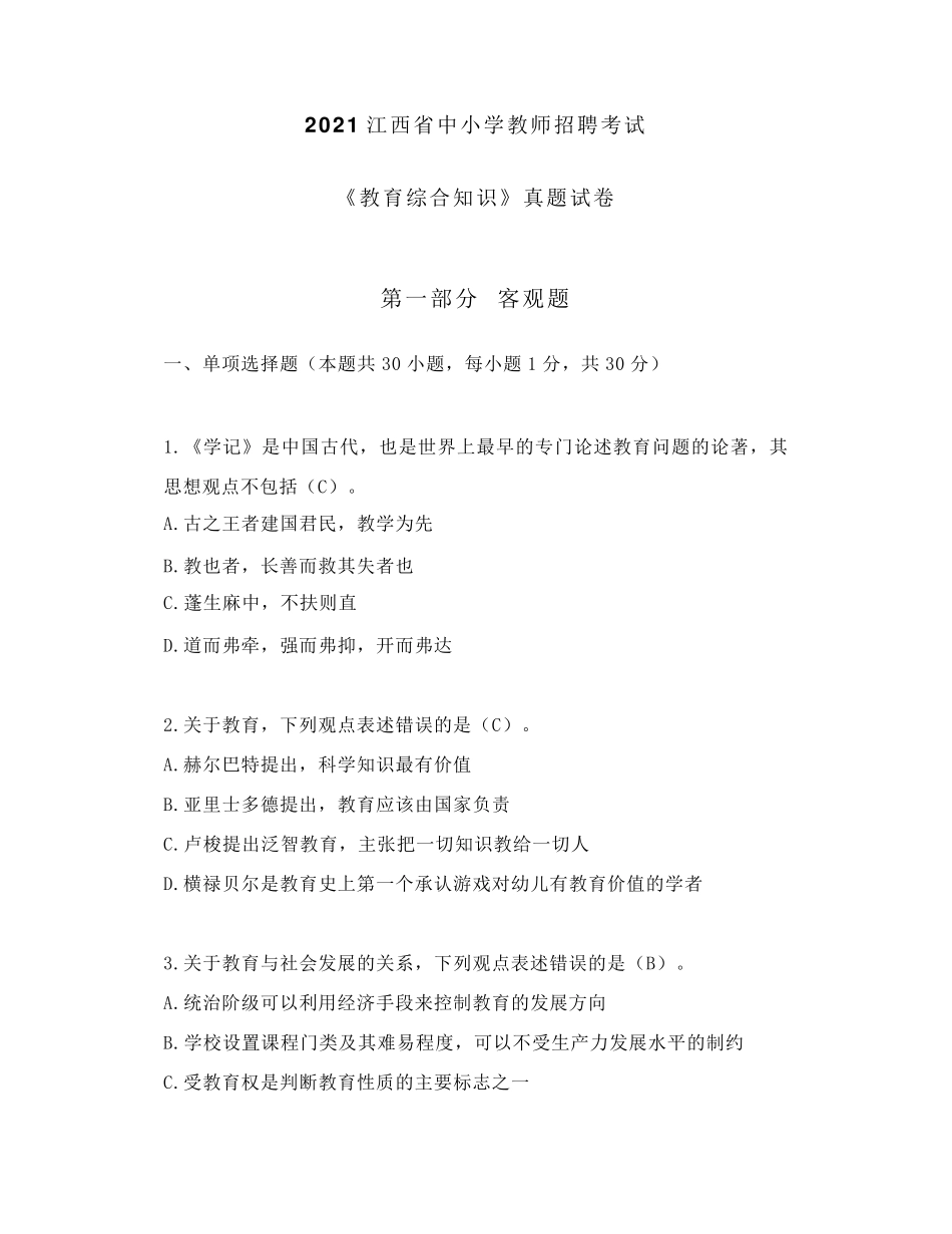 2021江西省中小学教师招聘考试《教育综合知识》真题试卷_第1页