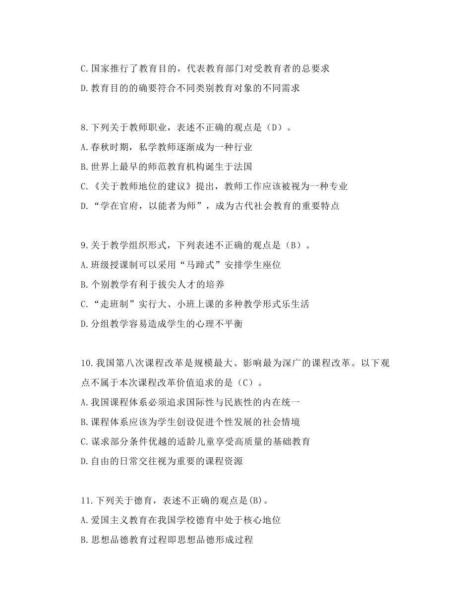 2021江西省中小学教师招聘考试《教育综合知识》真题试卷_第3页