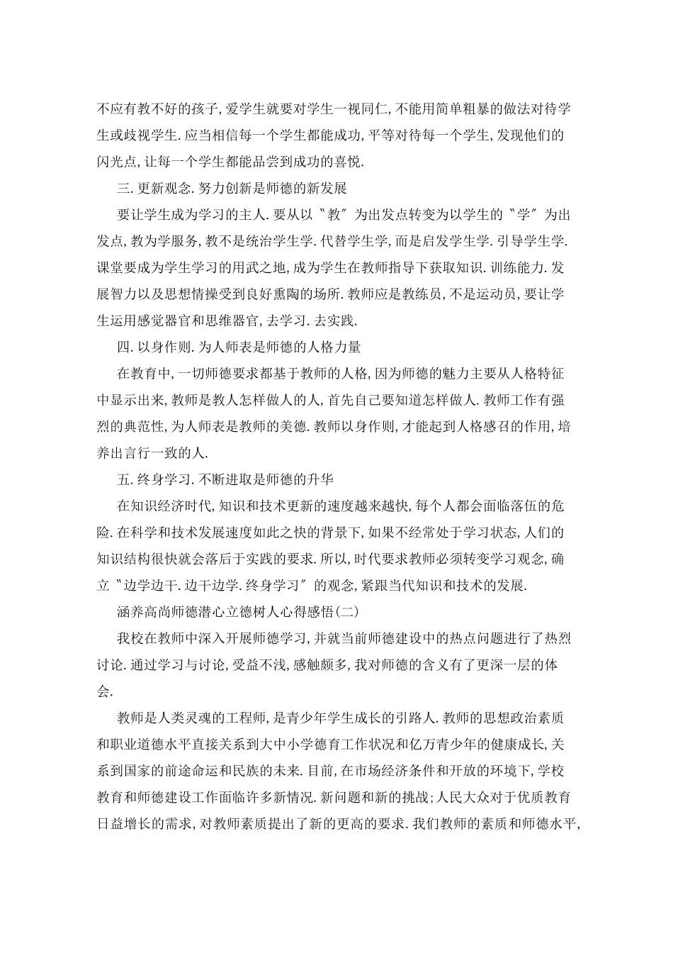 2021涵养高尚师德潜心立德树人心得感悟5篇_第2页