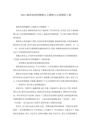 2021涵养高尚师德潜心立德树人心得感悟5篇