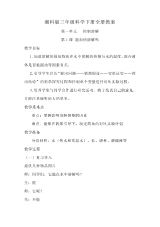 2021湘科版三年级科学下册全册教案