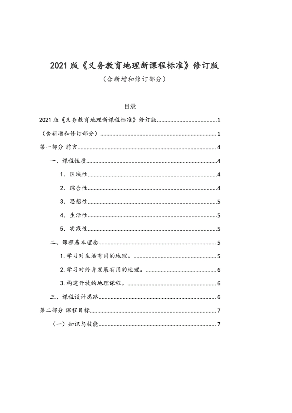 2021版《义务教育地理新课程标准》修订版(含新增和修订部分)_第1页