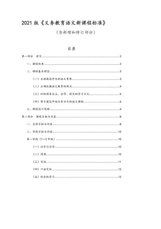 2021版《义务教育语文新课程标准》(含新增和修订部分)