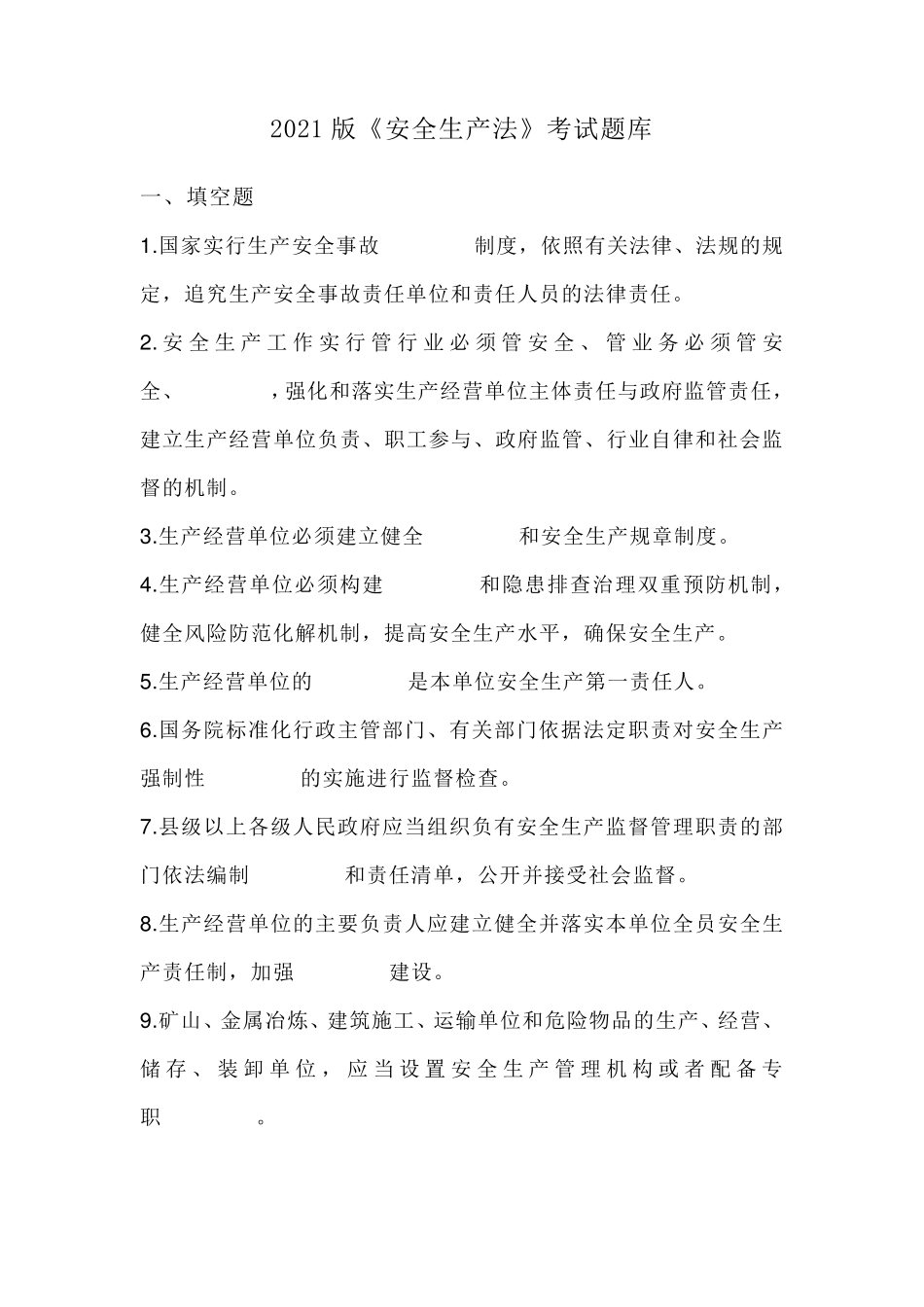 2021版《安全生产法》考试题库及答案_第1页