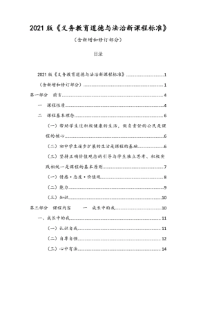 2021版《义务教育道德与法治新课程标准》(含新增和修订部分)